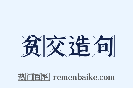 贫交造句是什么意思的图片